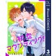 【単話売】初恋マウンティング！ 3（集英社） [電子書籍]