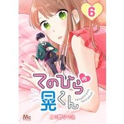 てのひらの晃くん 6（集英社） [電子書籍]