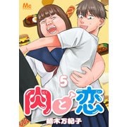 肉と恋 5（集英社） [電子書籍]