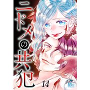 ニドメの共犯 14（集英社） [電子書籍]