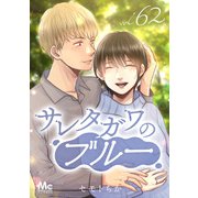 サレタガワのブルー 分冊版 62（集英社） [電子書籍]