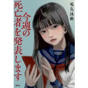 今週の死亡者を発表します（集英社） [電子書籍]