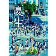 夏生（集英社） [電子書籍]