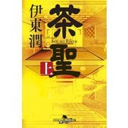 茶聖（上）（コルク） [電子書籍]