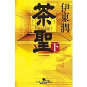 茶聖（下）（コルク） [電子書籍]