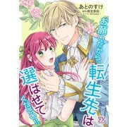 お願いだから、転生先は選ばせてください！！【単話売】（8）（ジュリアンパブリッシング） [電子書籍]