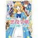 断罪された悪役令嬢は続編の悪役令嬢に生まれ変わる 1（オーバーラップ） [電子書籍]