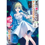 絶対に働きたくないダンジョンマスターが惰眠をむさぼるまで 7（オーバーラップ） [電子書籍]