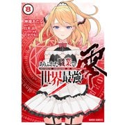 ありふれた職業で世界最強 零 8（オーバーラップ） [電子書籍]