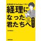 経理になった君たちへ ストーリー形式で楽しくわかる！仕事の全体像/必須スキル/キャリアパス（VOYAGER（ボイジャー）） [電子書籍]