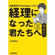 経理になった君たちへ ストーリー形式で楽しくわかる！仕事の全体像/必須スキル/キャリアパス（VOYAGER（ボイジャー）） [電子書籍]