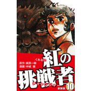 紅の挑戦者（新装版）  10（ゴマブックス） [電子書籍]