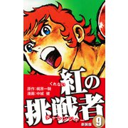 紅の挑戦者（新装版）  9（ゴマブックス） [電子書籍]