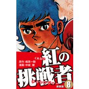 紅の挑戦者（新装版）  8（ゴマブックス） [電子書籍]
