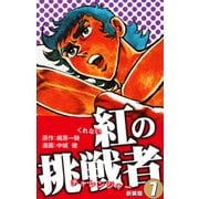 紅の挑戦者（新装版）  7（ゴマブックス） [電子書籍]
