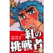 紅の挑戦者（新装版）  6（ゴマブックス） [電子書籍]