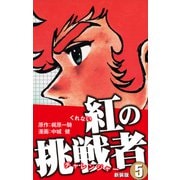 紅の挑戦者（新装版）  5（ゴマブックス） [電子書籍]