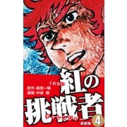 紅の挑戦者（新装版）  4（ゴマブックス） [電子書籍]