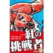 紅の挑戦者（新装版）  3（ゴマブックス） [電子書籍]