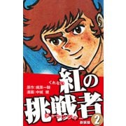 紅の挑戦者（新装版）  2（ゴマブックス） [電子書籍]