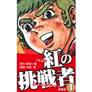 紅の挑戦者（新装版）  1（ゴマブックス） [電子書籍]