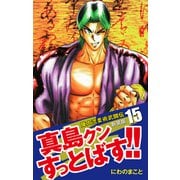 陣内流柔術武闘伝 真島クンすっとばす！！ （新装版）15（ゴマブックス） [電子書籍]