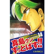 陣内流柔術武闘伝 真島クンすっとばす！！ （新装版）14（ゴマブックス） [電子書籍]