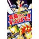陣内流柔術武闘伝 真島クンすっとばす！！ （新装版）13（ゴマブックス） [電子書籍]