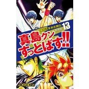 陣内流柔術武闘伝 真島クンすっとばす！！ （新装版）13（ゴマブックス） [電子書籍]