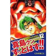 陣内流柔術武闘伝 真島クンすっとばす！！ （新装版）12（ゴマブックス） [電子書籍]