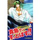 陣内流柔術武闘伝 真島クンすっとばす！！ （新装版）11（ゴマブックス） [電子書籍]