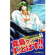陣内流柔術武闘伝 真島クンすっとばす！！ （新装版）11（ゴマブックス） [電子書籍]