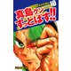 陣内流柔術武闘伝 真島クンすっとばす！！ （新装版）10（ゴマブックス） [電子書籍]