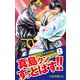 陣内流柔術武闘伝 真島クンすっとばす！！ （新装版）9（ゴマブックス） [電子書籍]