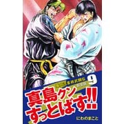 陣内流柔術武闘伝 真島クンすっとばす！！ （新装版）9（ゴマブックス） [電子書籍]