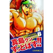 陣内流柔術武闘伝 真島クンすっとばす！！ （新装版）8（ゴマブックス） [電子書籍]