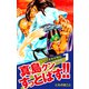 陣内流柔術武闘伝 真島クンすっとばす！！ （新装版）7（ゴマブックス） [電子書籍]