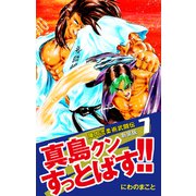 陣内流柔術武闘伝 真島クンすっとばす！！ （新装版）7（ゴマブックス） [電子書籍]