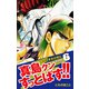 陣内流柔術武闘伝 真島クンすっとばす！！ （新装版）6（ゴマブックス） [電子書籍]
