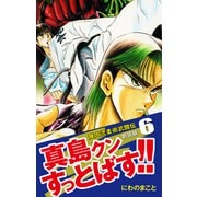 陣内流柔術武闘伝 真島クンすっとばす！！ （新装版）6（ゴマブックス） [電子書籍]