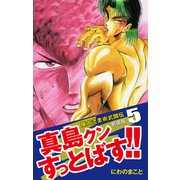 陣内流柔術武闘伝 真島クンすっとばす！！ （新装版）5（ゴマブックス） [電子書籍]