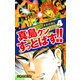 陣内流柔術武闘伝 真島クンすっとばす！！ （新装版）4（ゴマブックス） [電子書籍]