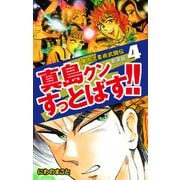 陣内流柔術武闘伝 真島クンすっとばす！！ （新装版）4（ゴマブックス） [電子書籍]