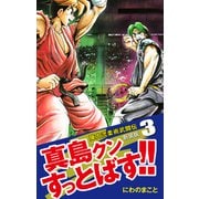 陣内流柔術武闘伝 真島クンすっとばす！！ （新装版）3（ゴマブックス） [電子書籍]