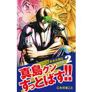 陣内流柔術武闘伝 真島クンすっとばす！！ （新装版）2（ゴマブックス） [電子書籍]