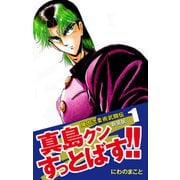 陣内流柔術武闘伝 真島クンすっとばす！！ （新装版）1（ゴマブックス） [電子書籍]