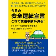 今日の安全運転宣言 これで交通事故が減る！ドライバーを管理する責任者が朝礼で使うためのTips！（まんがびと） [電子書籍]