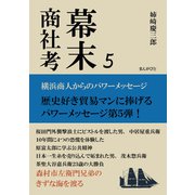 幕末商社考5 横浜商人からのパワーメッセージ（まんがびと） [電子書籍]