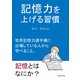 記憶力を上げる習慣 世界記憶力選手権に出場している人から学べること。（まんがびと） [電子書籍]