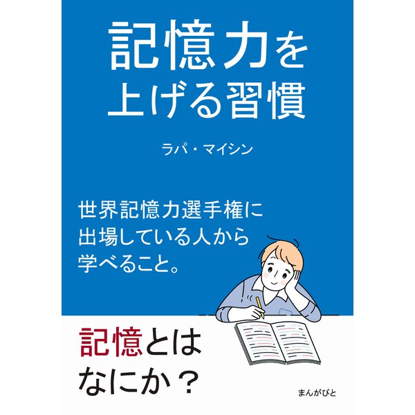 記憶力を上げる習慣 世界記憶力選手権に出場している人から学べること。（まんがびと） [電子書籍]